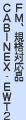 ＦＭ、規格対応品 CABINEX-EWT