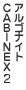 アルゴナイトCABINEX
