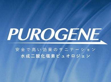 ノロウイルス・レジオネラ菌対策に。福祉、介護施設の衛生管理や消臭に。