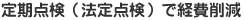 定期点検（法定点検）で経費削減